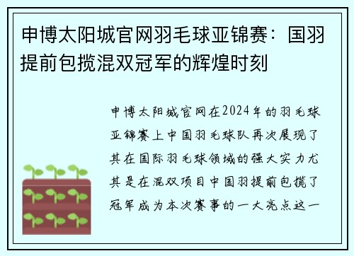 申博太阳城官网羽毛球亚锦赛：国羽提前包揽混双冠军的辉煌时刻