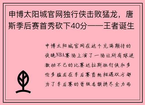 申博太阳城官网独行侠击败猛龙，唐斯季后赛首秀砍下40分——王者诞生的传奇之夜