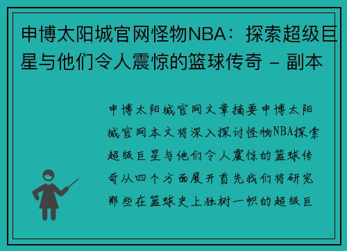 申博太阳城官网怪物NBA：探索超级巨星与他们令人震惊的篮球传奇 - 副本
