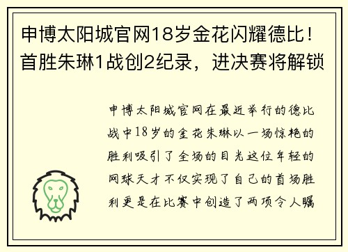 申博太阳城官网18岁金花闪耀德比！首胜朱琳1战创2纪录，进决赛将解锁新成就 - 副本 - 副本