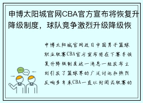 申博太阳城官网CBA官方宣布将恢复升降级制度，球队竞争激烈升级降级恢复热议