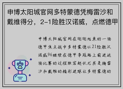 申博太阳城官网多特蒙德凭梅雷沙和戴维得分，2-1险胜汉诺威，点燃德甲争冠希望 - 副本