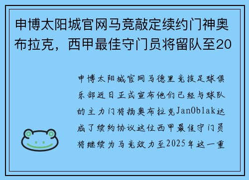 申博太阳城官网马竞敲定续约门神奥布拉克，西甲最佳守门员将留队至2025年 - 副本