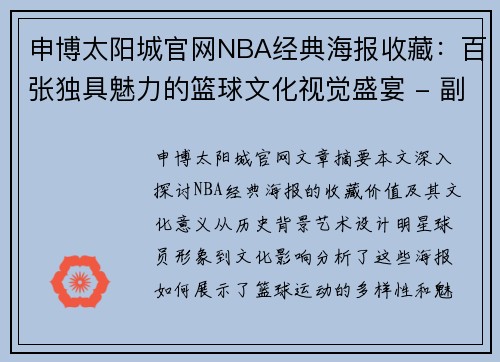 申博太阳城官网NBA经典海报收藏：百张独具魅力的篮球文化视觉盛宴 - 副本