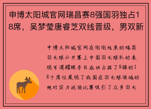 申博太阳城官网瑞昌赛8强国羽独占18席，吴梦莹唐睿芝双线晋级，男双新组合引期待 - 副本