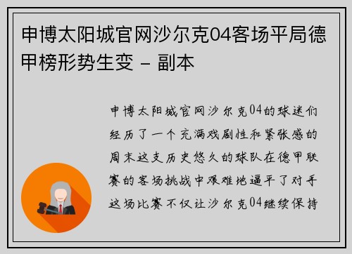 申博太阳城官网沙尔克04客场平局德甲榜形势生变 - 副本