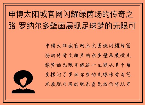 申博太阳城官网闪耀绿茵场的传奇之路 罗纳尔多壁画展现足球梦的无限可能
