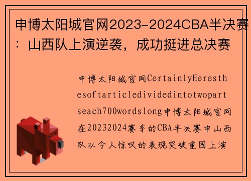 申博太阳城官网2023-2024CBA半决赛：山西队上演逆袭，成功挺进总决赛 - 副本 (2)