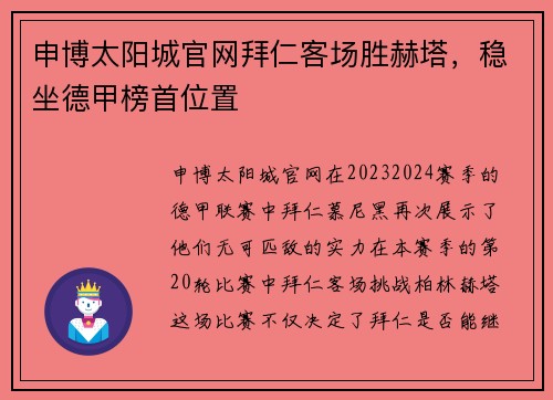 申博太阳城官网拜仁客场胜赫塔，稳坐德甲榜首位置