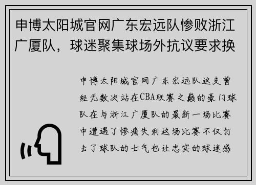 申博太阳城官网广东宏远队惨败浙江广厦队，球迷聚集球场外抗议要求换帅 - 副本