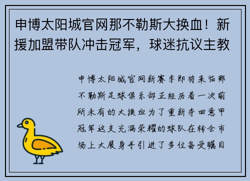 申博太阳城官网那不勒斯大换血！新援加盟带队冲击冠军，球迷抗议主教练战术失败 - 副本
