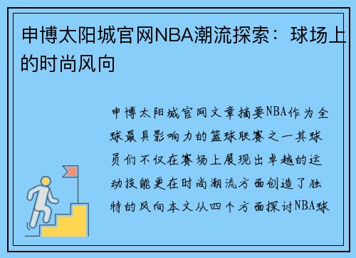 申博太阳城官网NBA潮流探索：球场上的时尚风向