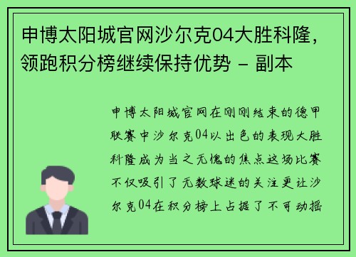 申博太阳城官网沙尔克04大胜科隆，领跑积分榜继续保持优势 - 副本