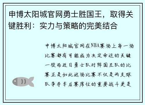 申博太阳城官网勇士胜国王，取得关键胜利：实力与策略的完美结合