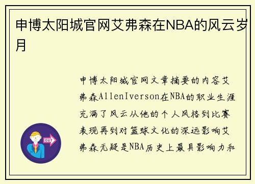 申博太阳城官网艾弗森在NBA的风云岁月