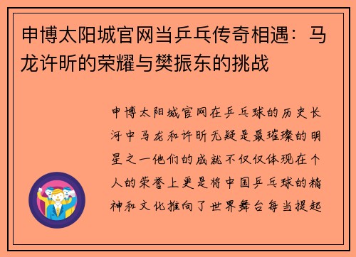 申博太阳城官网当乒乓传奇相遇：马龙许昕的荣耀与樊振东的挑战