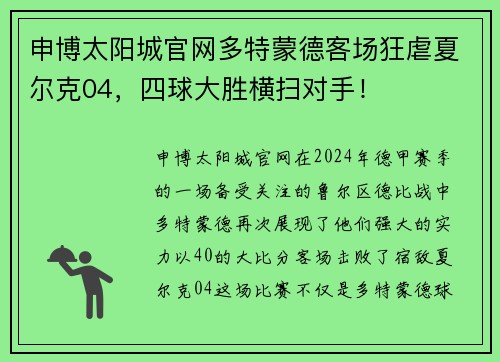 申博太阳城官网多特蒙德客场狂虐夏尔克04，四球大胜横扫对手！