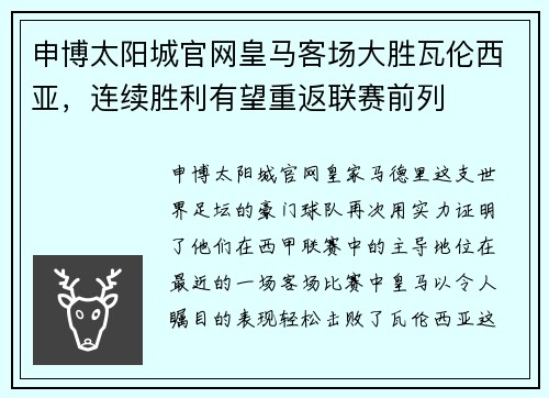 申博太阳城官网皇马客场大胜瓦伦西亚，连续胜利有望重返联赛前列