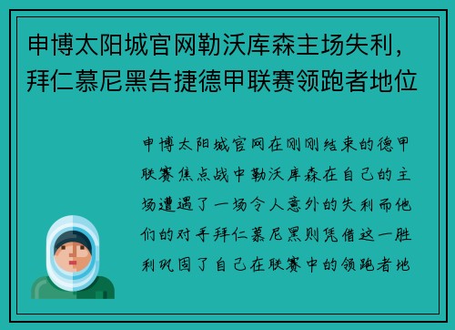 申博太阳城官网勒沃库森主场失利，拜仁慕尼黑告捷德甲联赛领跑者地位