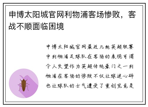 申博太阳城官网利物浦客场惨败，客战不顺面临困境