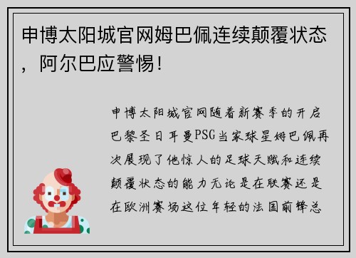申博太阳城官网姆巴佩连续颠覆状态，阿尔巴应警惕！