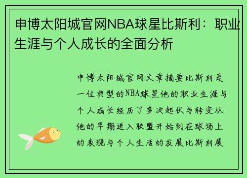 申博太阳城官网NBA球星比斯利：职业生涯与个人成长的全面分析