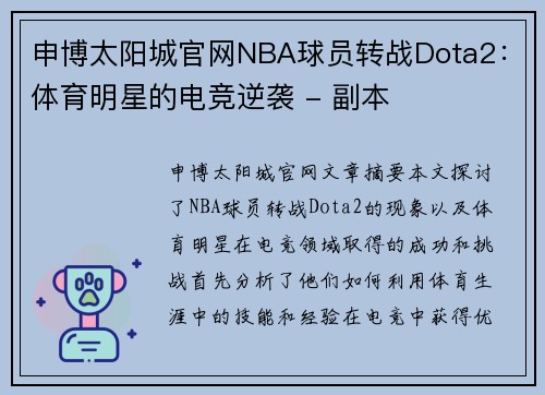 申博太阳城官网NBA球员转战Dota2：体育明星的电竞逆袭 - 副本