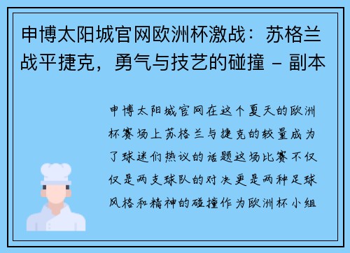 申博太阳城官网欧洲杯激战：苏格兰战平捷克，勇气与技艺的碰撞 - 副本