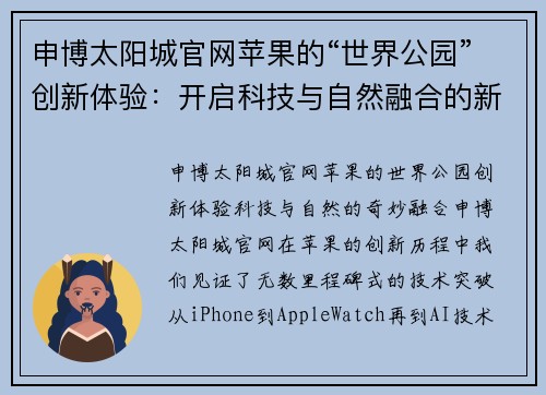 申博太阳城官网苹果的“世界公园”创新体验：开启科技与自然融合的新纪元 - 副本