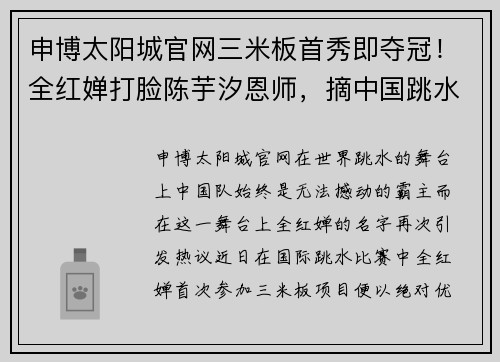 申博太阳城官网三米板首秀即夺冠！全红婵打脸陈芋汐恩师，摘中国跳水队第10 - 副本
