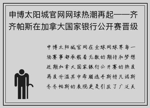 申博太阳城官网网球热潮再起——齐齐帕斯在加拿大国家银行公开赛晋级八强 - 副本