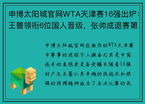 申博太阳城官网WTA天津赛16强出炉：王蔷领衔6位国人晋级，张帅成退赛第11人