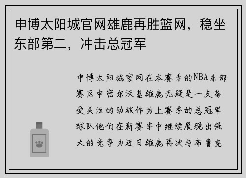 申博太阳城官网雄鹿再胜篮网，稳坐东部第二，冲击总冠军