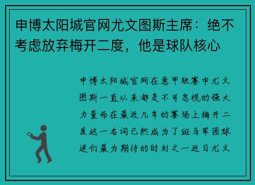 申博太阳城官网尤文图斯主席：绝不考虑放弃梅开二度，他是球队核心