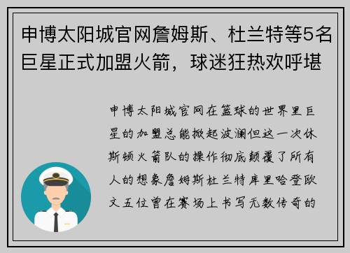 申博太阳城官网詹姆斯、杜兰特等5名巨星正式加盟火箭，球迷狂热欢呼堪比疯狂排队抢购！