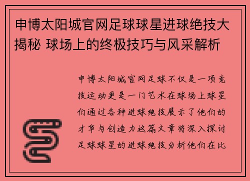 申博太阳城官网足球球星进球绝技大揭秘 球场上的终极技巧与风采解析 - 副本