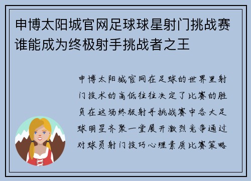 申博太阳城官网足球球星射门挑战赛谁能成为终极射手挑战者之王