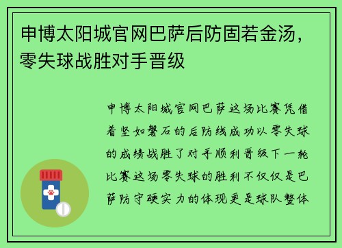 申博太阳城官网巴萨后防固若金汤，零失球战胜对手晋级