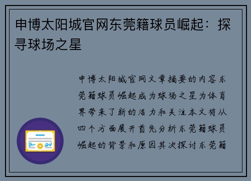 申博太阳城官网东莞籍球员崛起：探寻球场之星