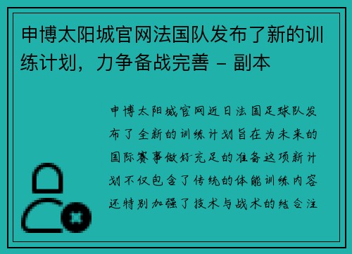 申博太阳城官网法国队发布了新的训练计划，力争备战完善 - 副本