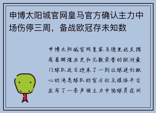 申博太阳城官网皇马官方确认主力中场伤停三周，备战欧冠存未知数