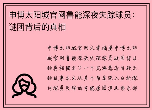 申博太阳城官网鲁能深夜失踪球员：谜团背后的真相