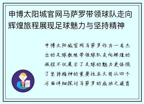 申博太阳城官网马萨罗带领球队走向辉煌旅程展现足球魅力与坚持精神