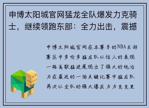 申博太阳城官网猛龙全队爆发力克骑士，继续领跑东部：全力出击，震撼篮坛
