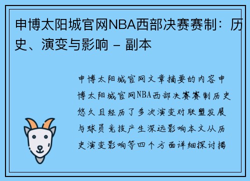申博太阳城官网NBA西部决赛赛制：历史、演变与影响 - 副本