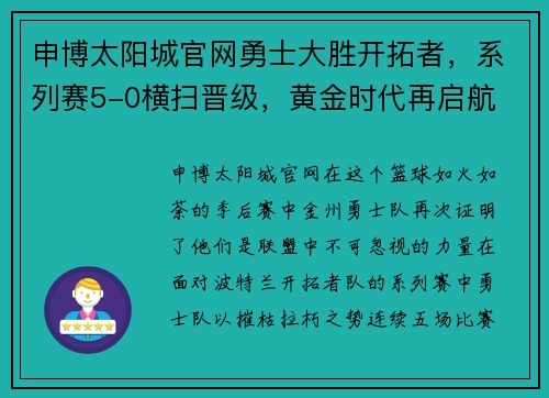 申博太阳城官网勇士大胜开拓者，系列赛5-0横扫晋级，黄金时代再启航 - 副本