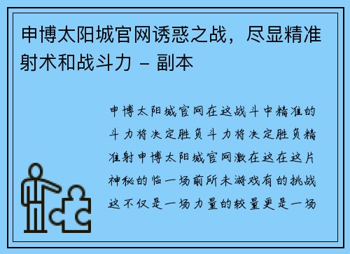 申博太阳城官网诱惑之战，尽显精准射术和战斗力 - 副本