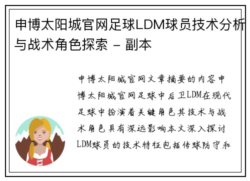 申博太阳城官网足球LDM球员技术分析与战术角色探索 - 副本