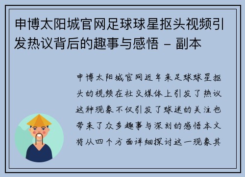 申博太阳城官网足球球星抠头视频引发热议背后的趣事与感悟 - 副本