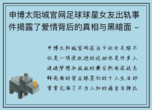 申博太阳城官网足球球星女友出轨事件揭露了爱情背后的真相与黑暗面 - 副本